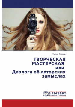 TVORChESKAYa MASTERSKAYa ili Dialogi ob avtorskikh zamyslakh