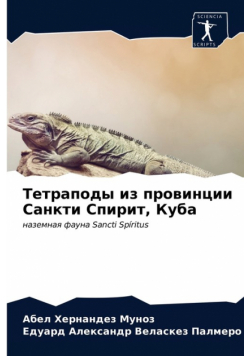 Тетраподы из провинции Санкти Спирит, Куба