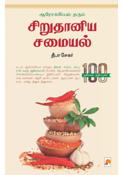 Arogiyam Tharum Sirudhaniya Samaiyal / ஆரோக்கியம் தரும் சிறு தானிய சமையல்