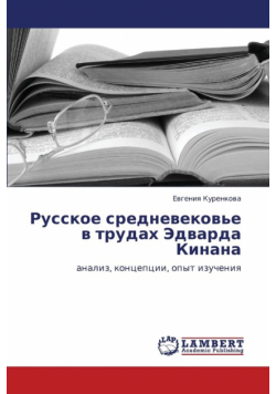 Russkoe Srednevekov'e V Trudakh Edvarda Kinana