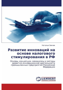 Razvitie innovatsiy na osnove nalogovogo stimulirovaniya v RF