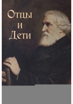 Отцы и Дети