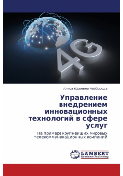 Upravlenie Vnedreniem Innovatsionnykh Tekhnologiy V Sfere Uslug