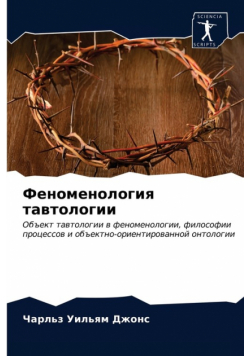 Феноменология тавтологии