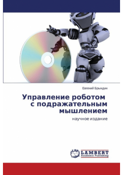 Управление роботом с подражательным мышлением