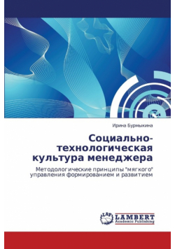 Sotsial'no-Tekhnologicheskaya Kul'tura Menedzhera