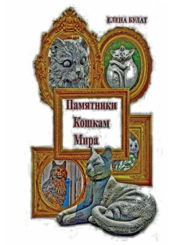 Памятники Кошкам Мира