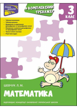 Kompleksnyy Trenazher Matematyka 3 Klas