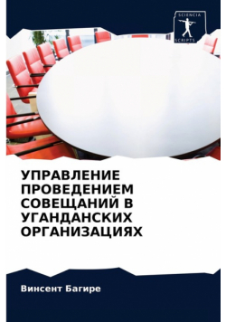 УПРАВЛЕНИЕ ПРОВЕДЕНИЕМ СОВЕЩАНИЙ В УГАНДАНСКИХ ОРГАНИЗАЦИЯХ