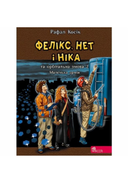 Feliks Net I Nika Ta Orbitalna Zmova 2 Malenka Armiya