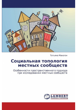 Sotsial'naya Topologiya Mestnykh Soobshchestv