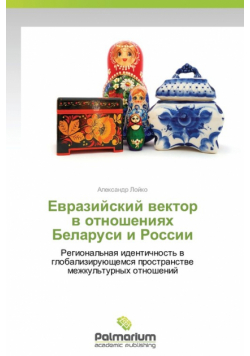 Evraziyskiy Vektor V Otnosheniyakh Belarusi I Rossii