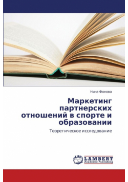 Marketing Partnerskikh Otnosheniy V Sporte I Obrazovanii