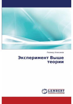 Eksperiment Vyshe Teorii