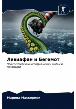 Левиафан и Бегемот