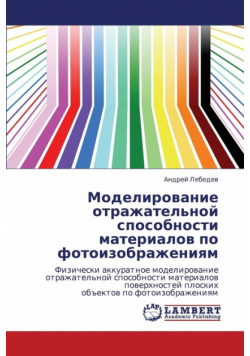 Modelirovanie Otrazhatel'noy Sposobnosti Materialov Po Fotoizobrazheniyam