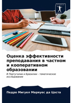 Оценка эффективности преподавания в частном и кооперативном образовании