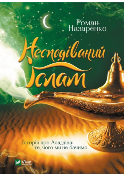 Unexpected Islam. The story of Aladdin: what.. UA