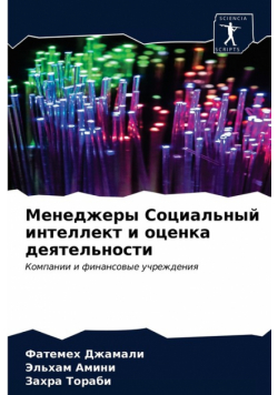 Менеджеры Социальный интеллект и оценка деятельности