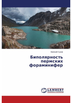Bipolyarnost' permskikh foraminifer