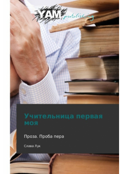 Uchitel'nitsa Pervaya Moya