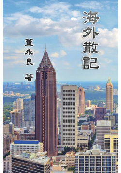 Essay Collections of an Overseas Chinese in America