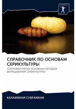 СПРАВОЧНИК ПО ОСНОВАМ СЕРИКУЛЬТУРЫ