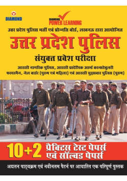 Uttar Pradesh Police Sayukt Parvesh Pariksha - Arakshi Constable