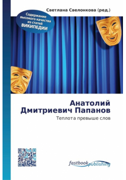 Анатолий Дмитриевич Папанов