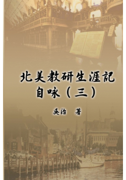 北美教研生涯記自咏（三）