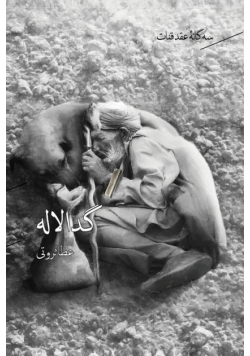 سه گانه ی عقد قنات جلد ۲-  گدا لاله  / Geda Laleh