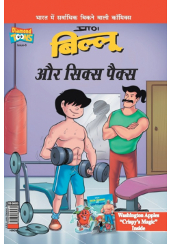 Billoo's Six Packs in Hindi