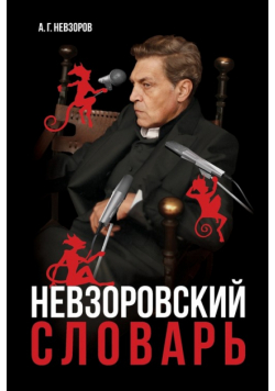 Nevzorovskiy slovar / Невзоровский словарь