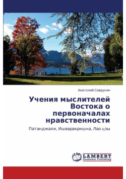 Ucheniya Mysliteley Vostoka O Pervonachalakh Nravstvennosti
