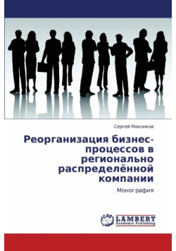 Reorganizatsiya Biznes-Protsessov V Regional'no Raspredelyennoy Kompanii