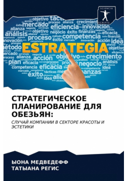 СТРАТЕГИЧЕСКОЕ ПЛАНИРОВАНИЕ ДЛЯ ОБЕЗЬЯН