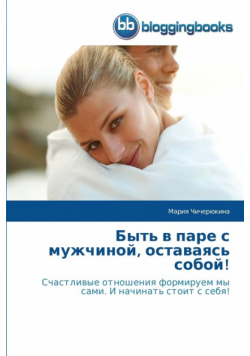 Быть в паре с мужчиной, оставаясь собой!