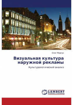Vizual'naya Kul'tura Naruzhnoy Reklamy