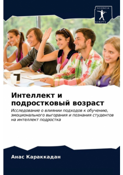 Интеллект и подростковый возраст