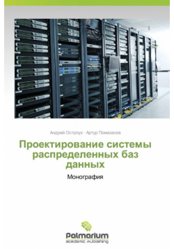 Проектирование системы распределенных баз данных