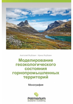 Modelirovanie Geoekologicheskogo Sostoyaniya Gornopromyshlennykh Territoriy