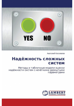 Nadyezhnost' Slozhnykh Sistem