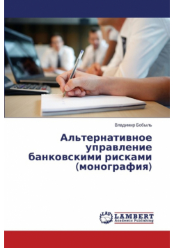 Al'ternativnoe upravlenie bankovskimi riskami (monografiya)