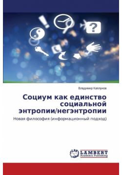 Sotsium Kak Edinstvo Sotsial'noy Entropii/Negentropii