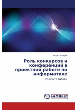 Rol' Konkursov I Konferentsiy V Proektnoy Rabote Po Informatike