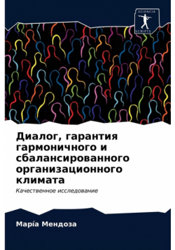 Диалог, гарантия гармоничного и сбалансированного организационного климата