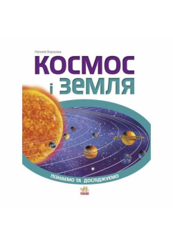 Space and Earth UA