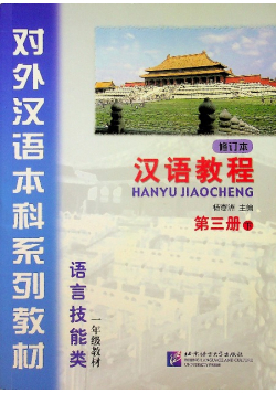 Hanyu jiaocheng yinianji 3 b