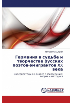Germaniya V Sud'be I Tvorchestve Russkikh Poetov-Emigrantov XX Veka