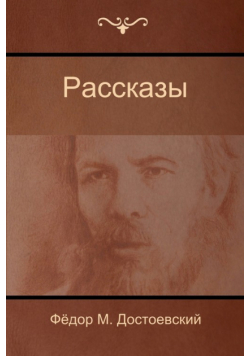Рассказы (Stories)